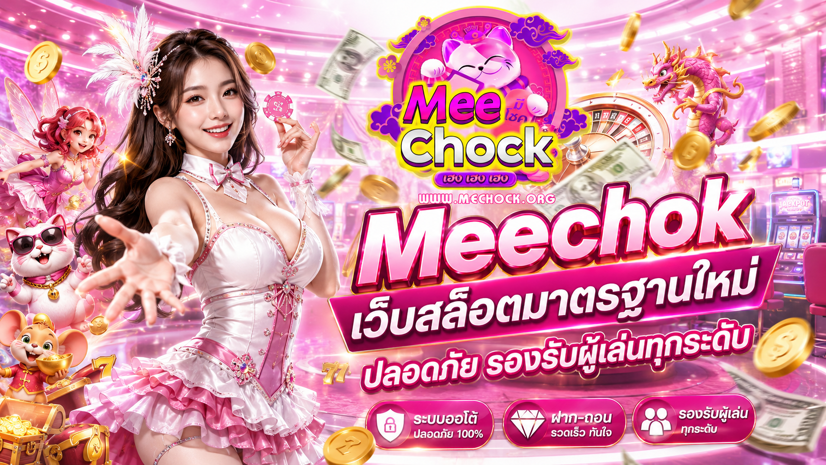 Meechok เว็บสล็อตมาตรฐานใหม่ ปลอดภัย รองรับผู้เล่นทุกระดับ