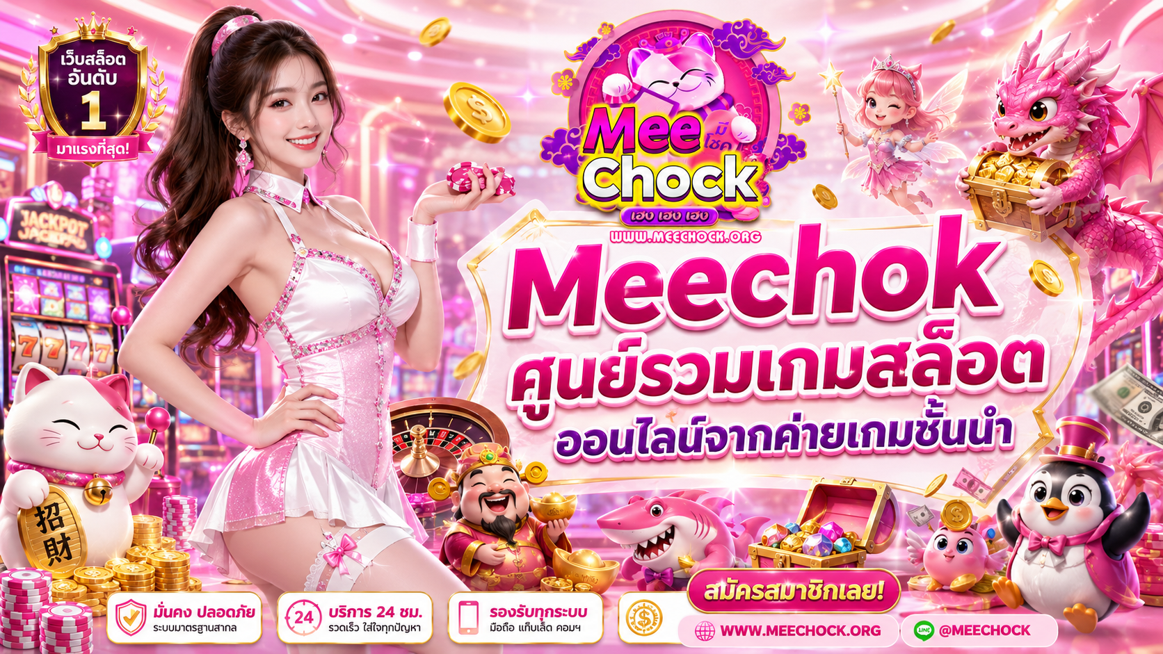 Meechok ศูนย์รวมเกมสล็อตออนไลน์จากค่ายเกมชั้นนำ