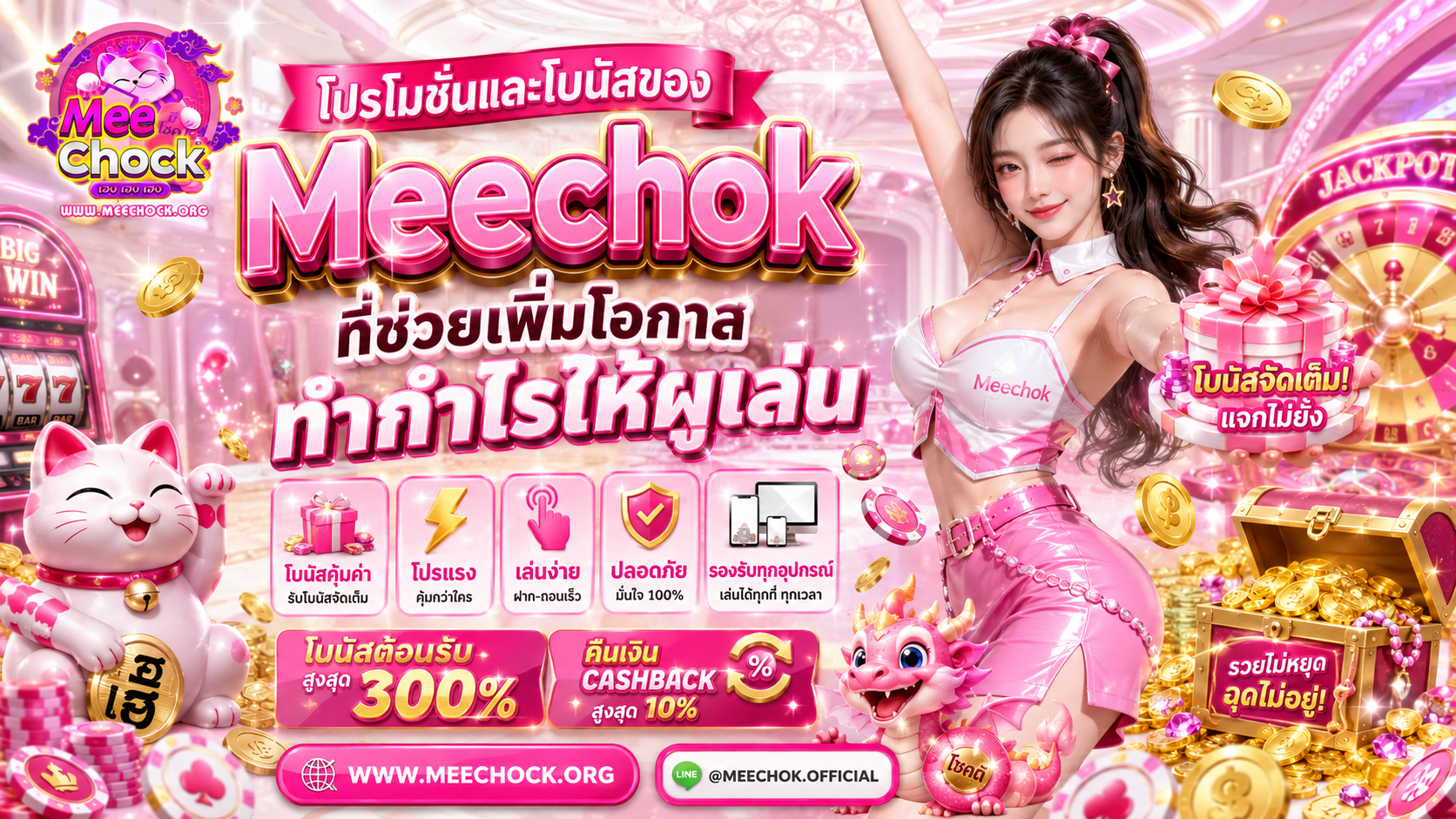 โปรโมชั่นและโบนัสของ Meechok ที่ช่วยเพิ่มโอกาสทำกำไรให้ผู้เล่น