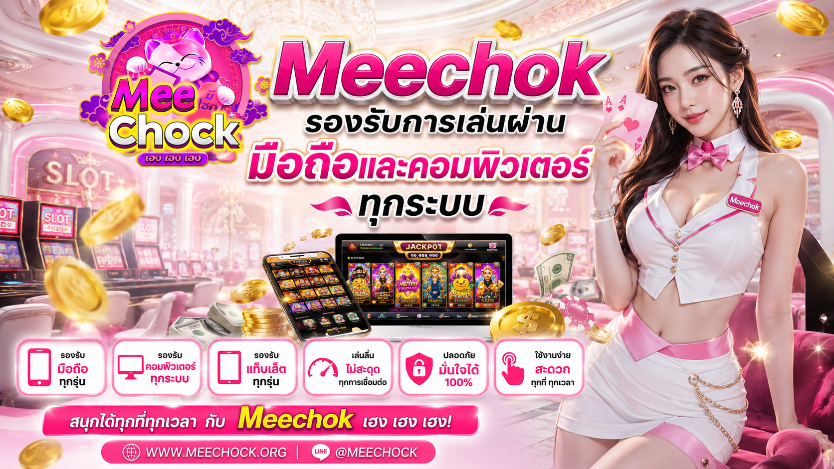 Meechok รองรับการเล่นผ่านมือถือและคอมพิวเตอร์ทุกระบบ